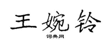 袁強王婉鈴楷書個性簽名怎么寫