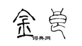 陳聲遠金良篆書個性簽名怎么寫