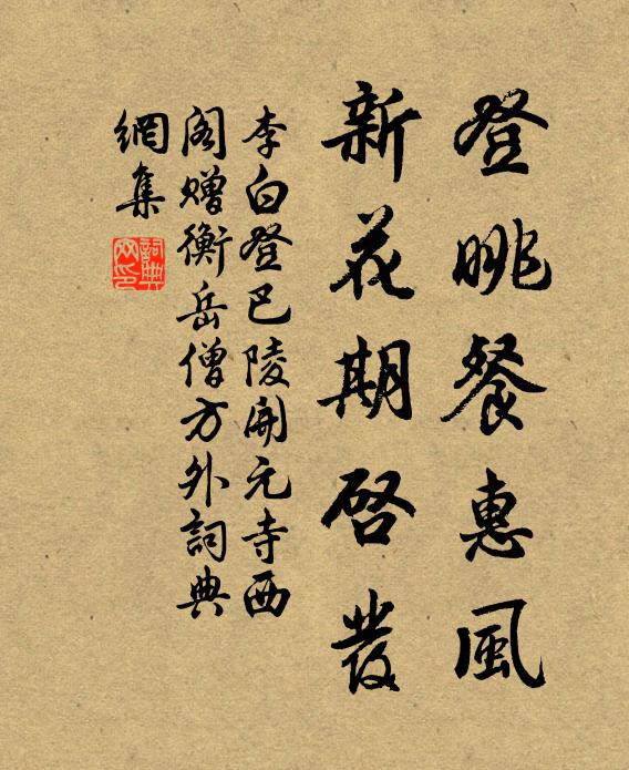 李白登眺餐惠風,新花期啟發書法作品欣賞