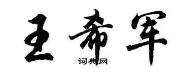 胡問遂王希軍行書個性簽名怎么寫