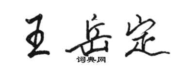 駱恆光王岳定行書個性簽名怎么寫
