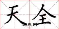 丁謙天全楷書怎么寫
