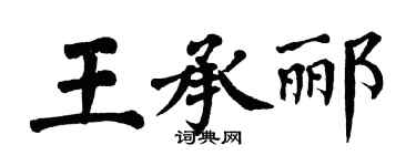 翁闓運王承酈楷書個性簽名怎么寫