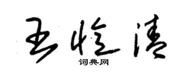 朱錫榮王憶清草書個性簽名怎么寫