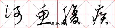 梁錦英河魚腹疾草書怎么寫