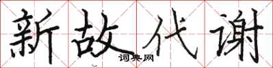 駱恆光新故代謝楷書怎么寫