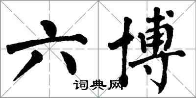 翁闓運六博楷書怎么寫