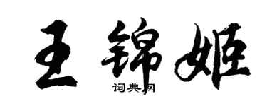 胡問遂王錦姬行書個性簽名怎么寫