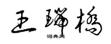 曾慶福王瑞橋草書個性簽名怎么寫