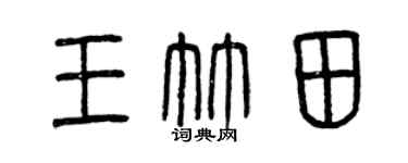 曾慶福王竹田篆書個性簽名怎么寫