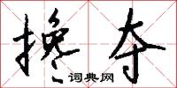 攙說的意思_攙說的解釋_國語詞典