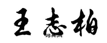 胡問遂王志柏行書個性簽名怎么寫