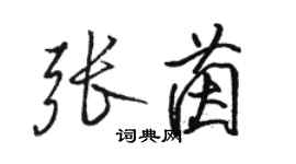 駱恆光張茵行書個性簽名怎么寫