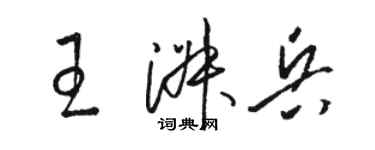 駱恆光王淑兵草書個性簽名怎么寫