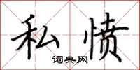 荊霄鵬私憤楷書怎么寫