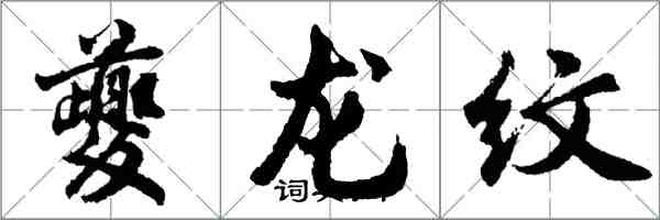 胡問遂夔龍紋行書怎么寫