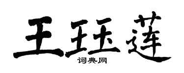翁闓運王珏蓮楷書個性簽名怎么寫