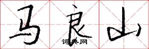 馬良山怎么寫好看