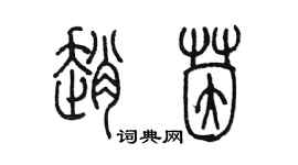 陳墨趙茵篆書個性簽名怎么寫