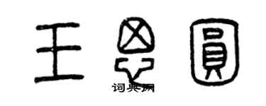 曾慶福王思圓篆書個性簽名怎么寫