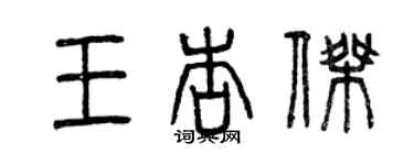 曾慶福王杏傑篆書個性簽名怎么寫