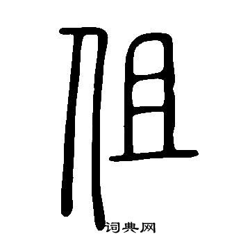 規草書書法_規字書法_草書字典