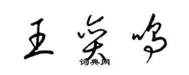 梁錦英王奕鳴草書個性簽名怎么寫