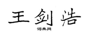 袁強王劍浩楷書個性簽名怎么寫