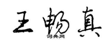 曾慶福王暢真行書個性簽名怎么寫