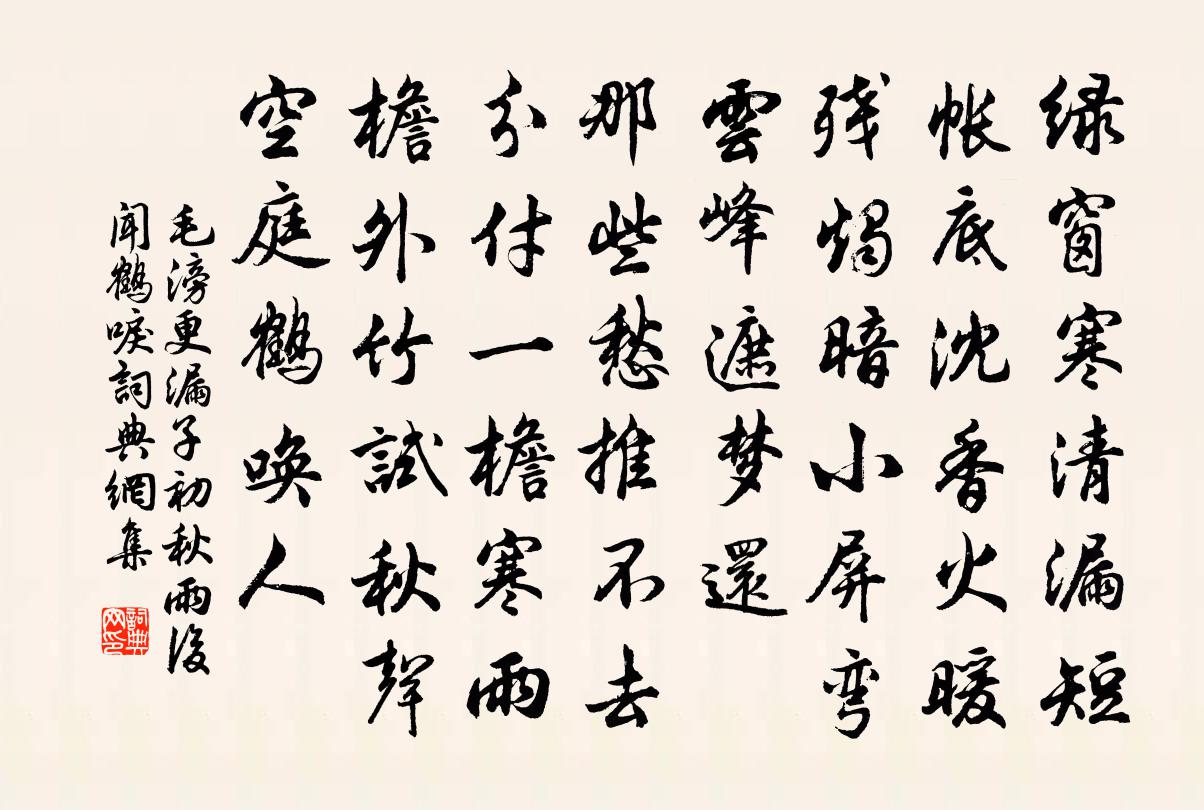 毛滂更漏子(初秋雨後聞鶴唳)書法作品欣賞