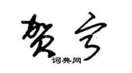 朱錫榮賀寧草書個性簽名怎么寫