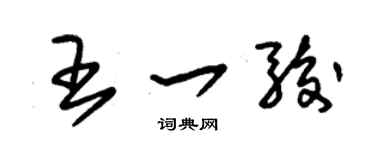 朱錫榮王一駿草書個性簽名怎么寫