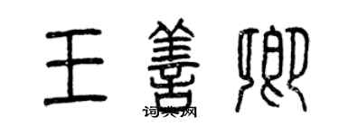 曾慶福王善卿篆書個性簽名怎么寫