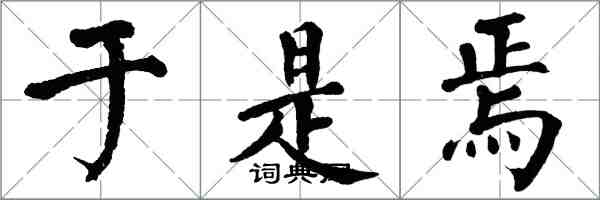 翁闓運於是焉楷書怎么寫