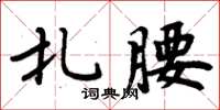 周炳元扎腰楷書怎么寫