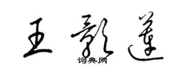 梁錦英王影蓮草書個性簽名怎么寫