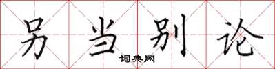 田英章另當別論楷書怎么寫