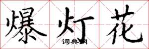 丁謙爆燈花楷書怎么寫