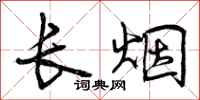 曾慶福長煙行書怎么寫
