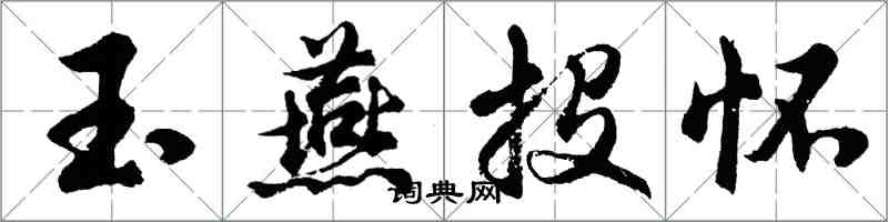 胡問遂玉燕投懷行書怎么寫