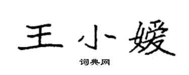 袁強王小嬡楷書個性簽名怎么寫