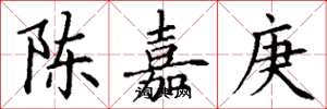 丁謙陳嘉庚楷書怎么寫