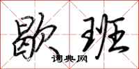荊霄鵬歇班行書怎么寫