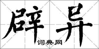 翁闓運辟異楷書怎么寫