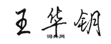 駱恆光王華鑰行書個性簽名怎么寫