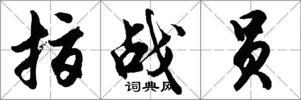 胡問遂指戰員行書怎么寫