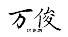丁謙萬俊楷書個性簽名怎么寫