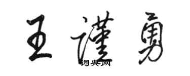 駱恆光王謹勇行書個性簽名怎么寫