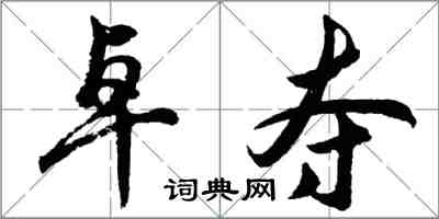 胡問遂卓奪行書怎么寫