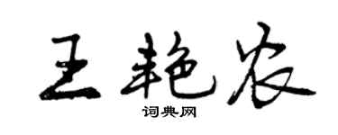 曾慶福王艷農行書個性簽名怎么寫